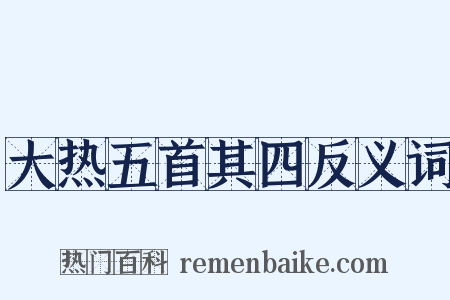 大热五首其四反义词是什么意思的图片